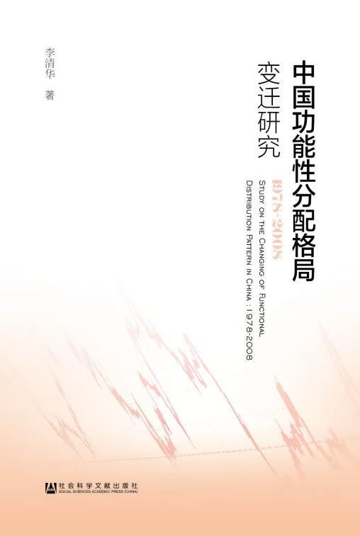 中国功能性分配格局变迁研究