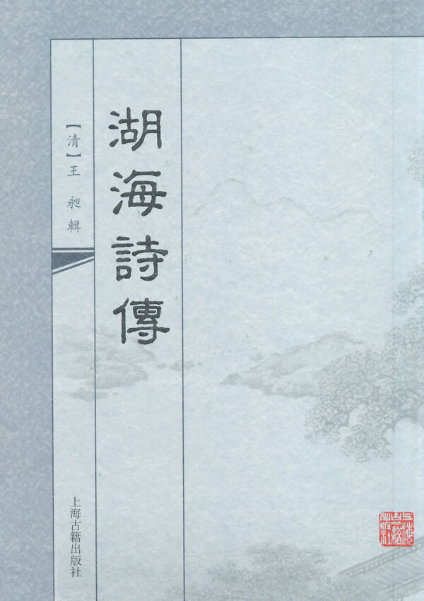 湖海诗传 【正版】