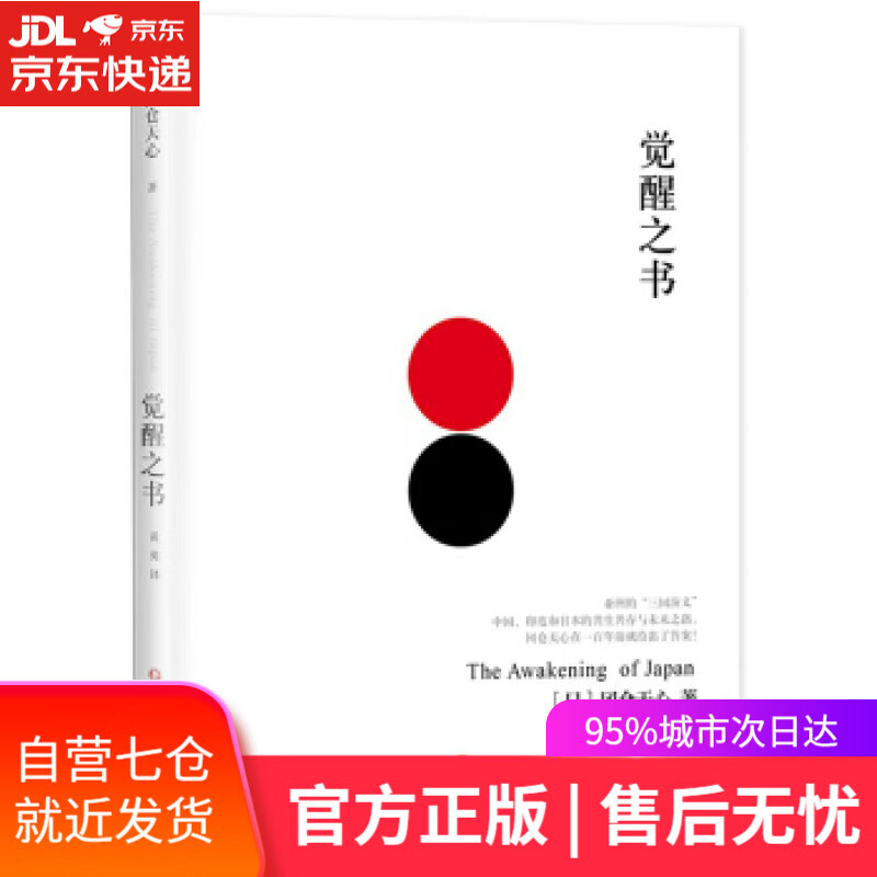 【新华书店】觉醒之书 [日] 冈仓天心 著,黄英 译 四川文艺出版社