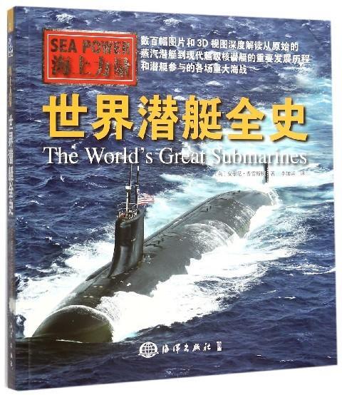 海上力量 世界潜艇全史 安东尼·普雷斯顿 著【正版书】