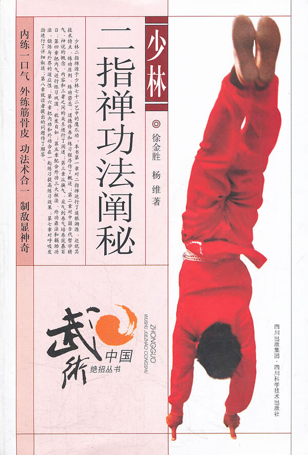 少林二指禅功法阐秘 徐金胜 等著【正版】