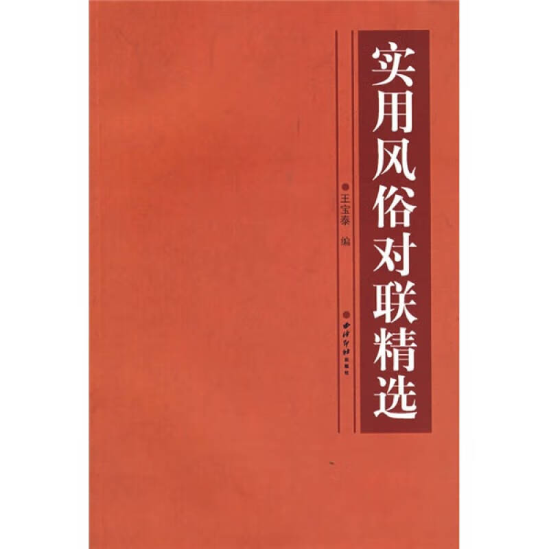 实用风俗对联精选【好书】