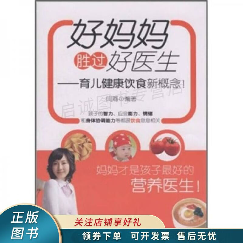 好妈妈胜过好医生：育儿健康饮食新概念
