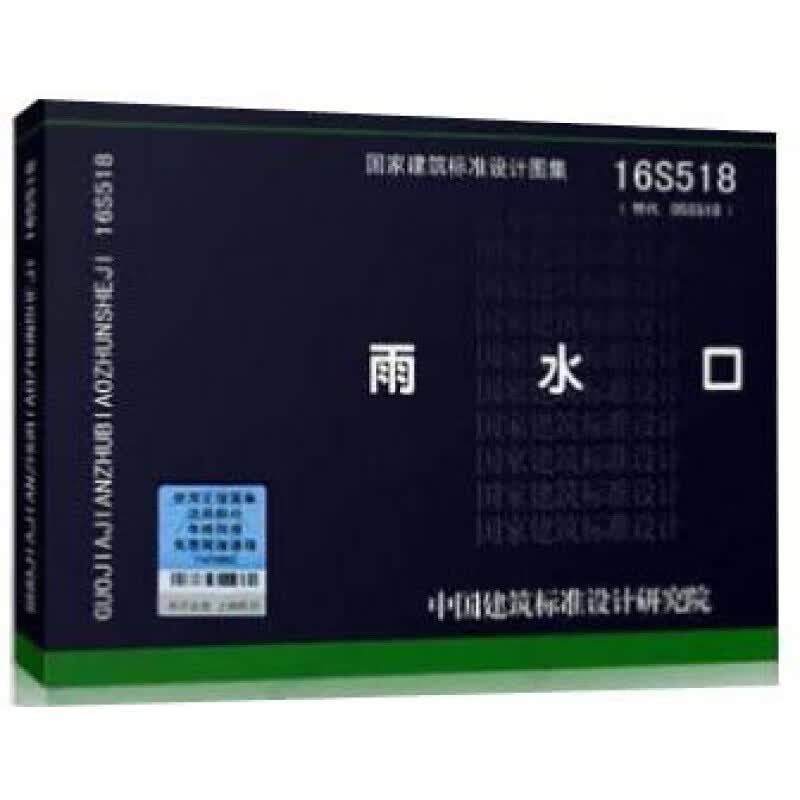正版国标图集16S518 雨水口 替代05S518 国家建筑标准设计图集 给水排水图集 室外给水