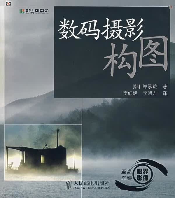 数码摄影构图 [韩] 郑承益 著,李红姬,李明吉 译【正版】