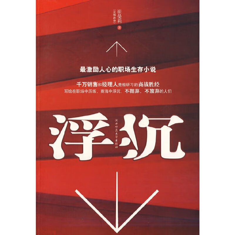 正版现货 浮沉--最激励人心的职场生存小说9787561342411陕西师范大学
