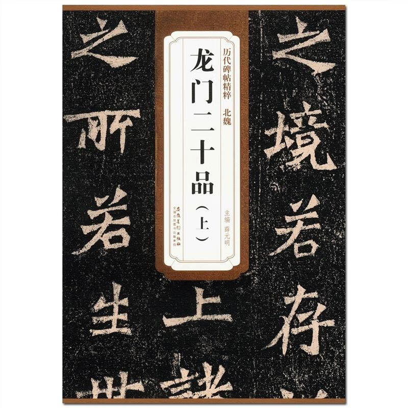 北魏龙门二十品(上)历代碑帖精粹薛元明主编安徽美术出版社楷书碑帖