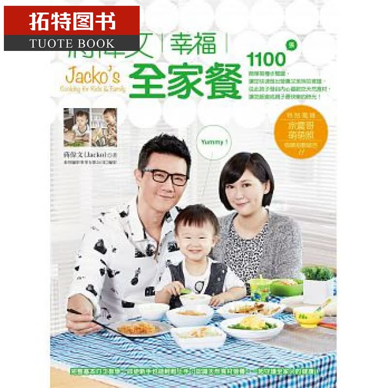 现货台版 蒋伟文幸福全家餐快速又营养的美味食谱 日日幸出版