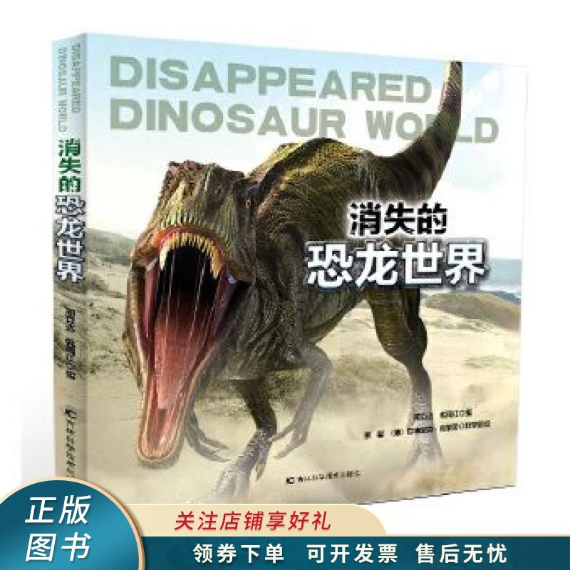 消失的恐龙世界 邢立达【稀缺图书,放心购买】