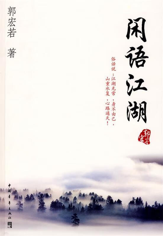 闲语江湖 郭宏若著