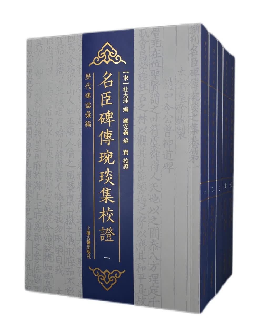 名臣碑传琬琰集校证（全五册）