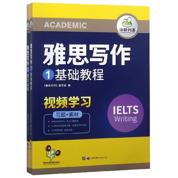 2022雅思写作 华研外语剑桥雅思英语IELTS Writing 写作素材库+题库范文+随堂练习 可搭真题阅读词汇 [IELT