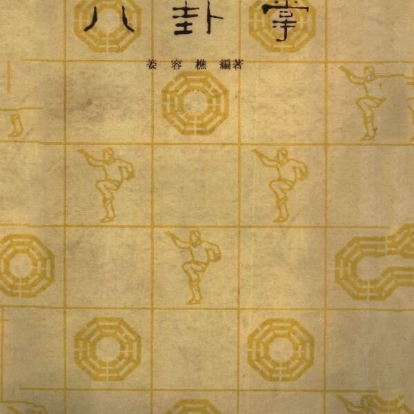 【二手9成新】-姜容樵《八卦掌》1963年第1版老版武术原书人民体
