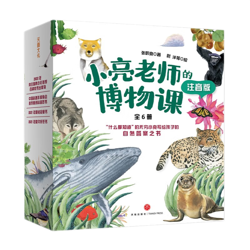 小亮老师的博物课（注音版）科普达人无穷小亮·张辰亮给孩子的自然答案之书、入选“中华优秀科普图书榜”2022年度榜单、2022年向全国青少年推荐百种优秀出版物 张辰亮 