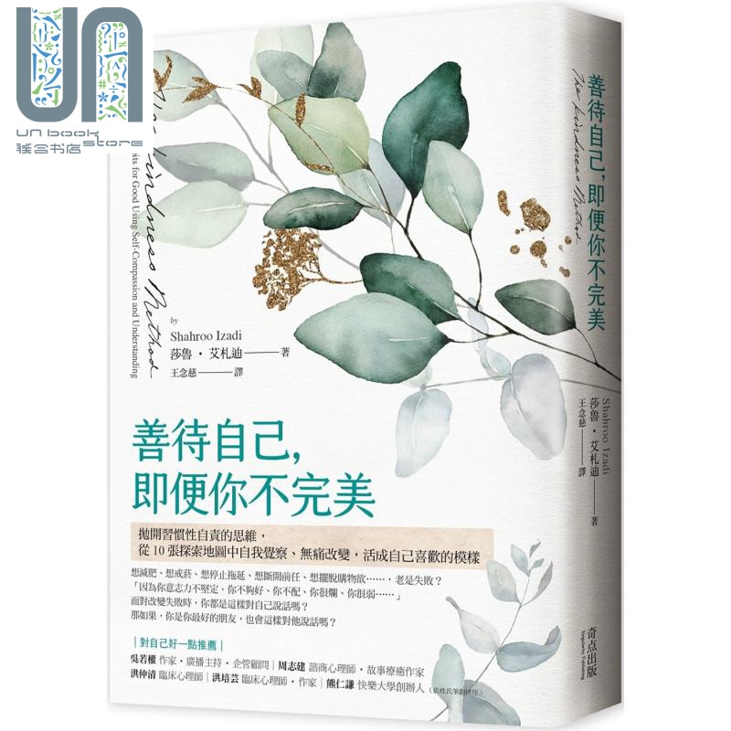 善待自己即便你不完美 The Kindness Method 台版 Shahroo Izadi 奇点