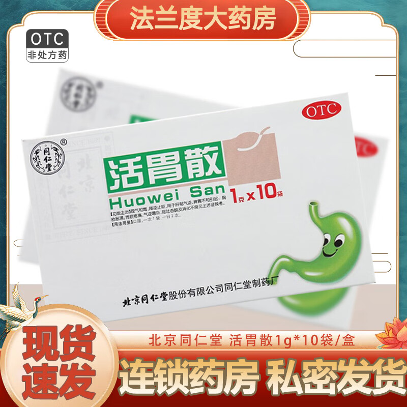 北京同仁堂活胃散1g*10袋肝郁气逆胸肋胀满胃脘疼痛气逆嘈杂呕吐吞酸