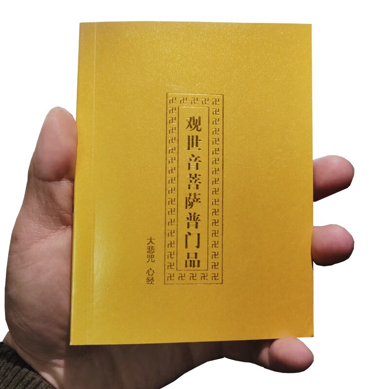 妙法莲华观世音普门品口袋本简体注音版诵读本64开大字大悲咒心经 【普门品口袋本】