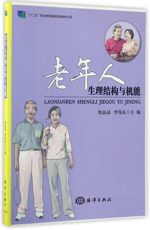 老年人生理结构与机能