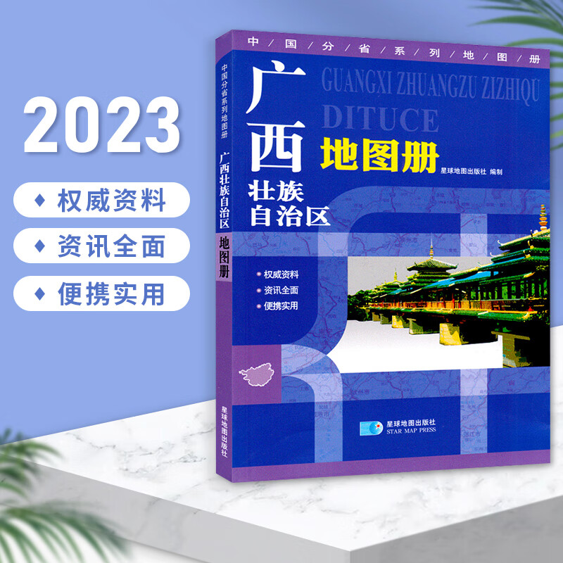 【极】广西壮族自治区地 2023新版 交通册 行政区划分地形图海拔 高速
