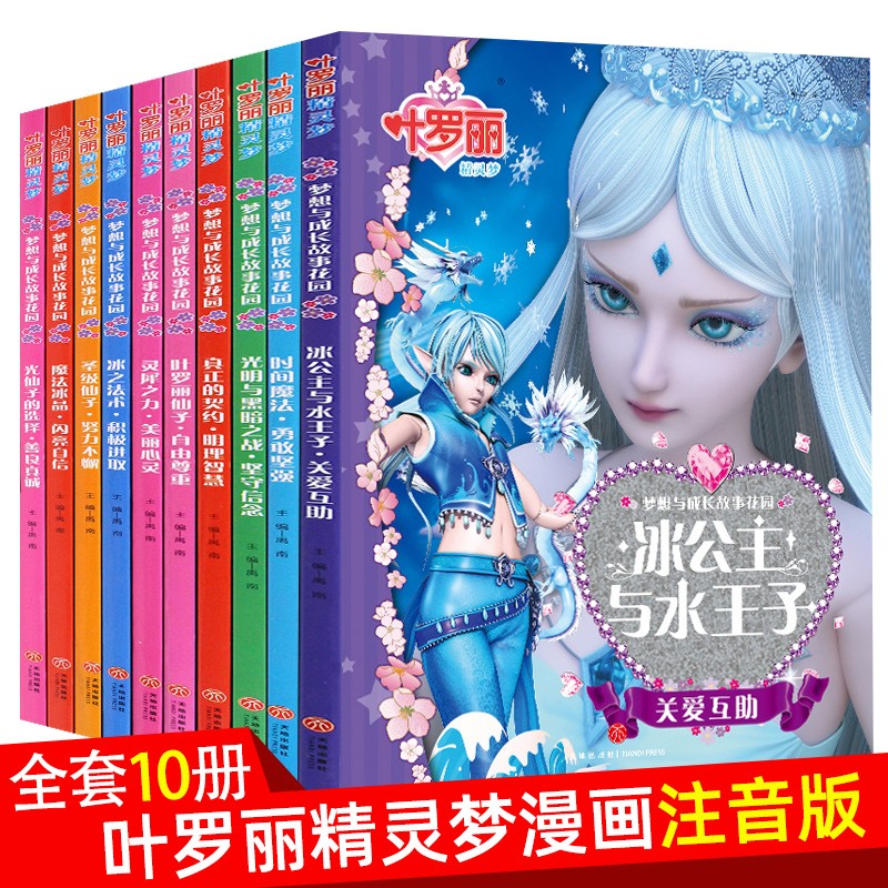 叶罗丽精灵梦漫画书籍10册女生仙子娃娃公