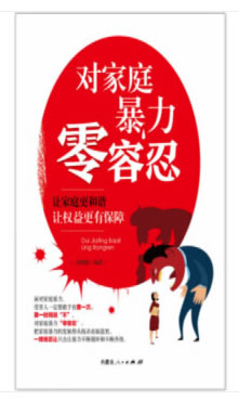 对家庭暴力“零容忍”
