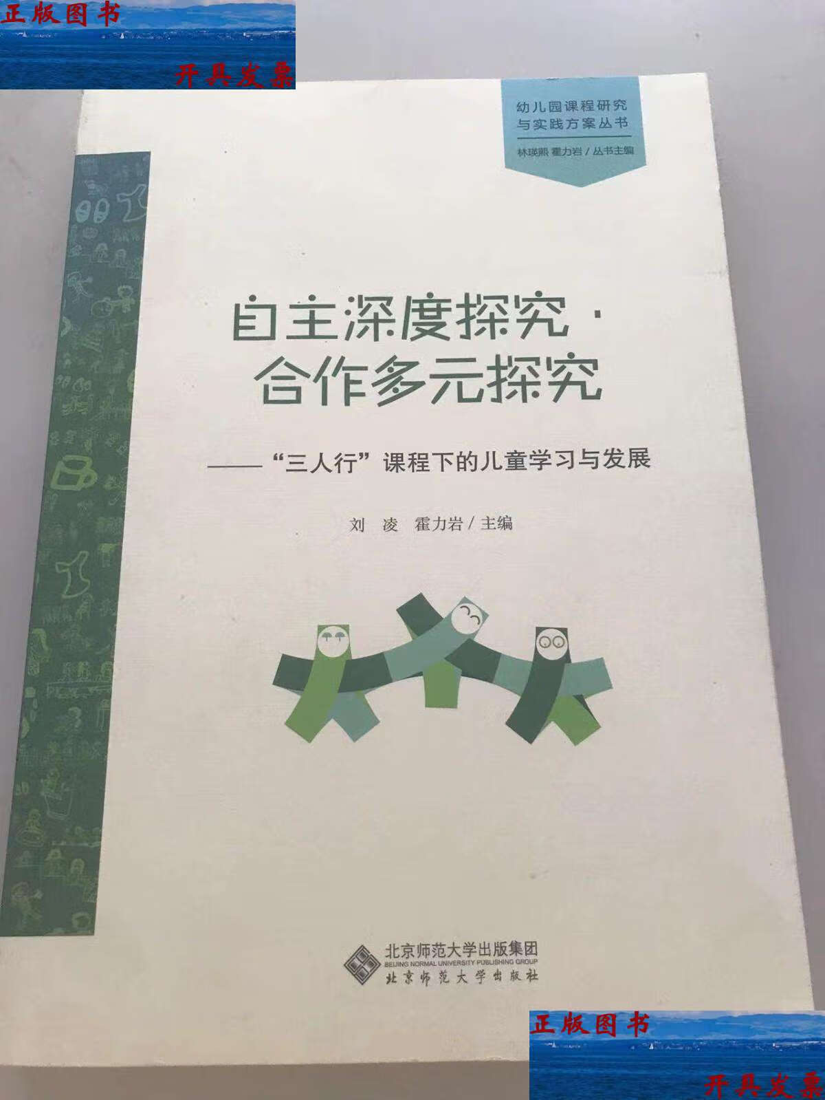 【二手9成新】自主深度探究·合作多元探究 /刘凌 社: 北京师范大学
