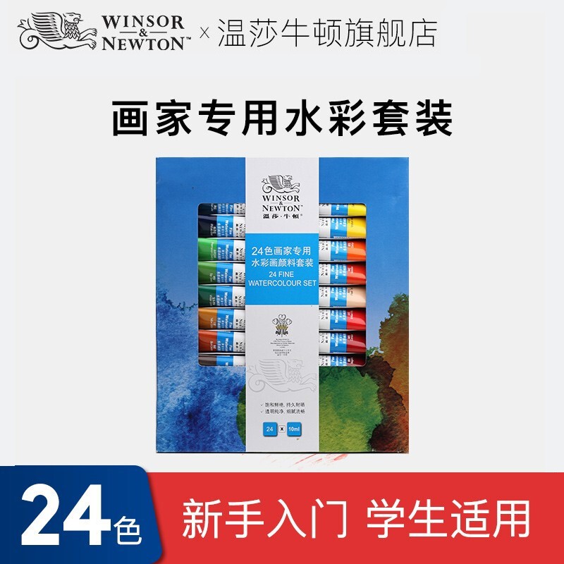 溫莎牛頓水彩顏料畫家專用水彩顏料套裝學生繪畫管支水彩顏料套裝 24色 套裝