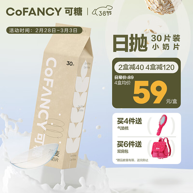 COFANCY可糖 隐形眼镜日抛 燕麦小奶片30片装 750度