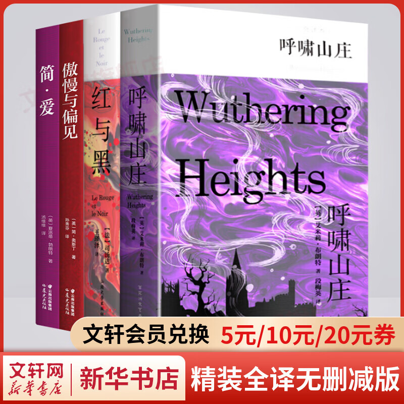 红与黑+傲慢与偏见+简爱+呼啸山庄 精装全译无删减版 四大爱情经典世界名著全套4册