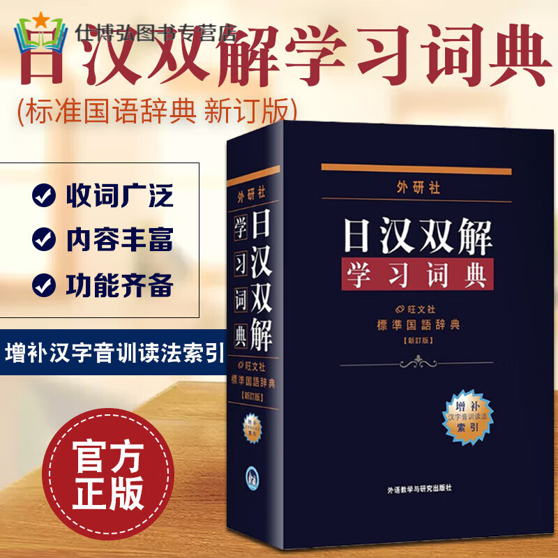 日汉双解学习词典(增补新订版)标准国语辞典日语词典中日字典日汉汉日词典外研社自学日语教材工具书中日日 具书中日日