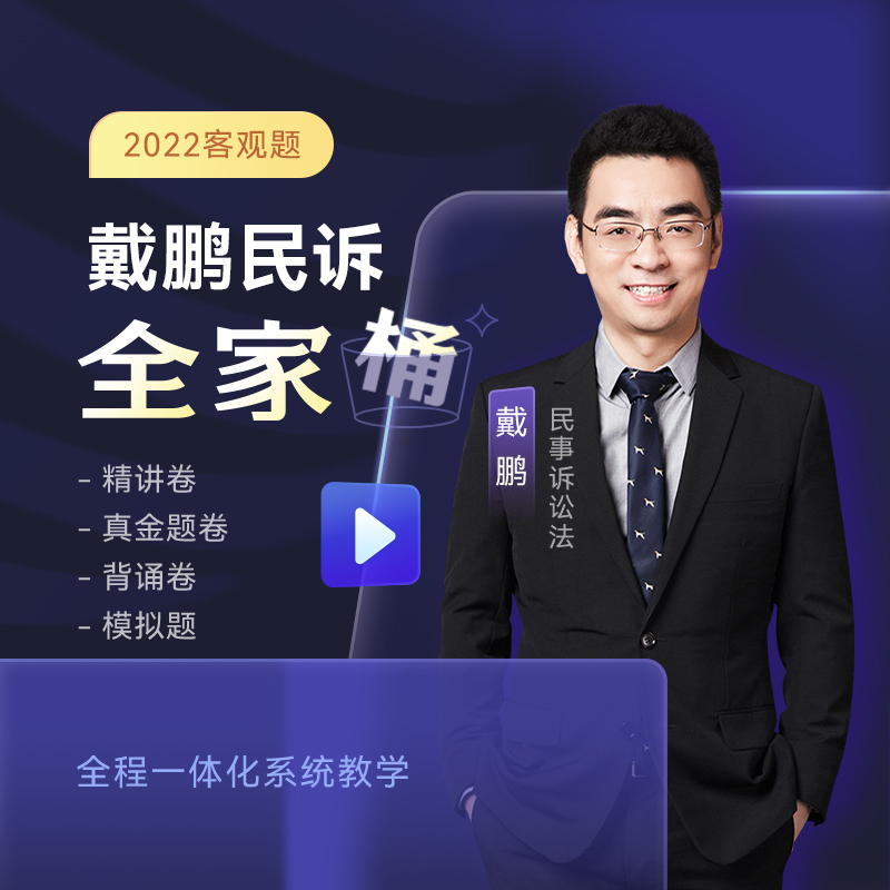 【全部现货】众合法考2022 戴鹏民诉法全家桶 法考精讲卷+法考真题卷+冲刺背诵+模拟题 众合专题讲座 司法考试教材 法律职业资格考试 司法考试资料赠视频课程 戴鹏民诉法（精讲+真金题+背诵+模拟题）