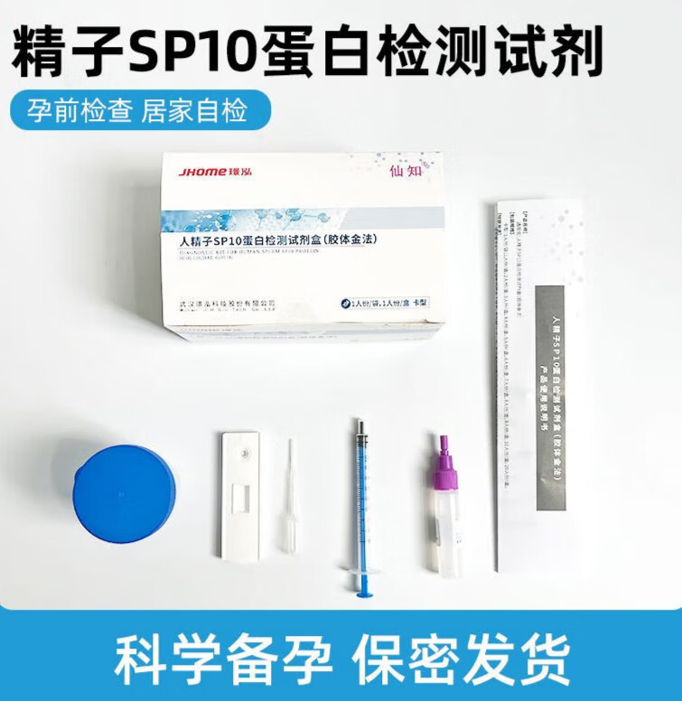 仙知精子检测活试纸男性备孕自检精子蛋白质量监测成活率检测剂家用 精子检测 1 人份