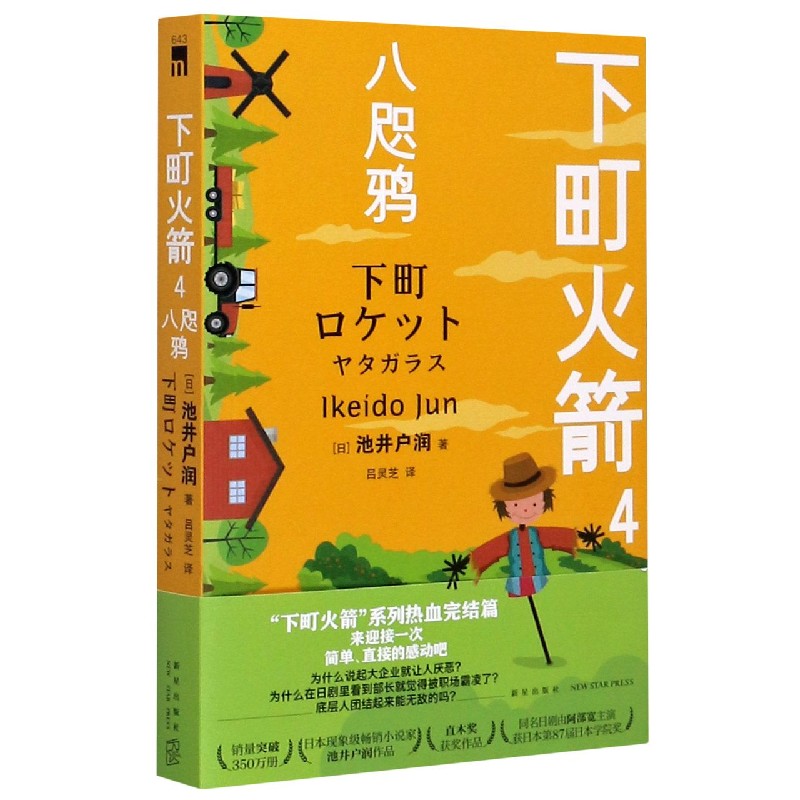 下町火箭(4八咫鸦)