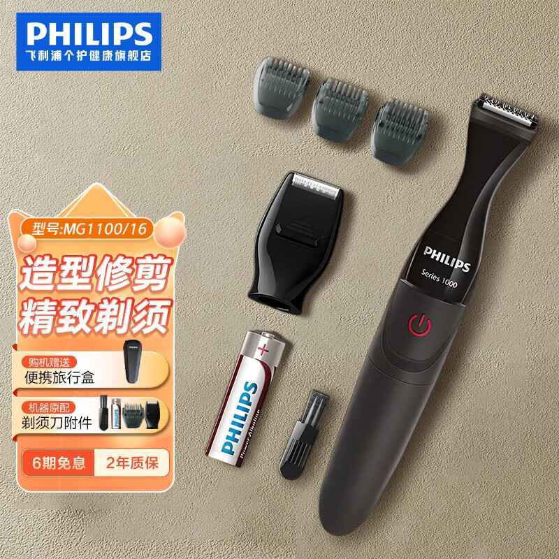 飞利浦PHILIPS男士电动剃须刀多功能理容器胡须鬓角造型修剪器刮胡刀MG1100/16 节日生日礼物【送男友 送老公】