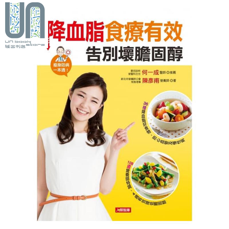 降血脂食疗有效告别坏胆固醇 康监文化 陈彦甫 医疗保健 饮食保健 饮食疗法 港台原版