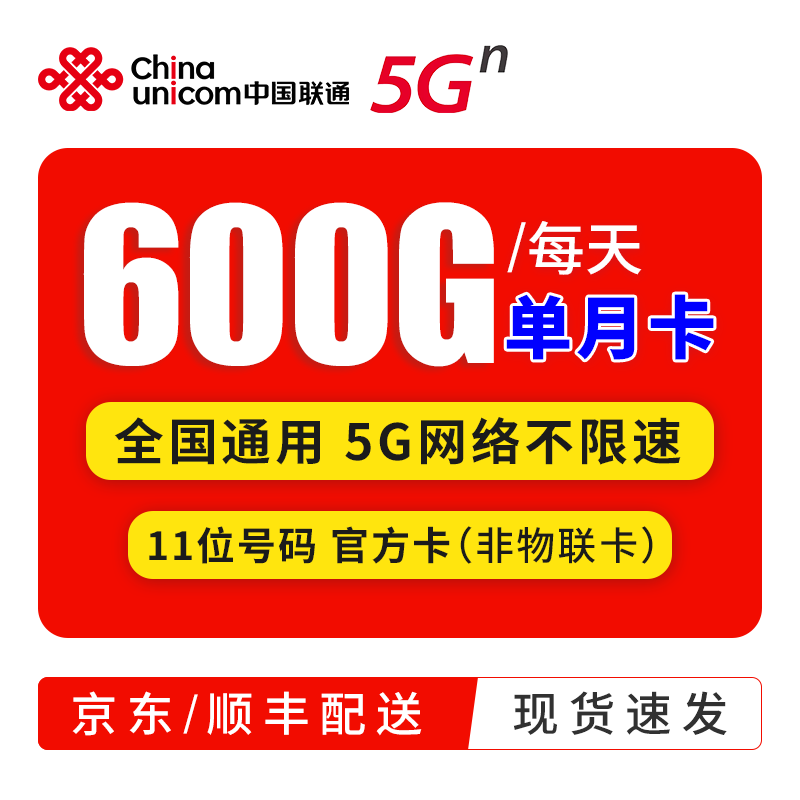中国电信 5G无限上网小时卡包月包时无限量上网卡纯流量卡不限量不限速手机WiFi热点 联通5g卡-每天600g流量不限速（单月卡）