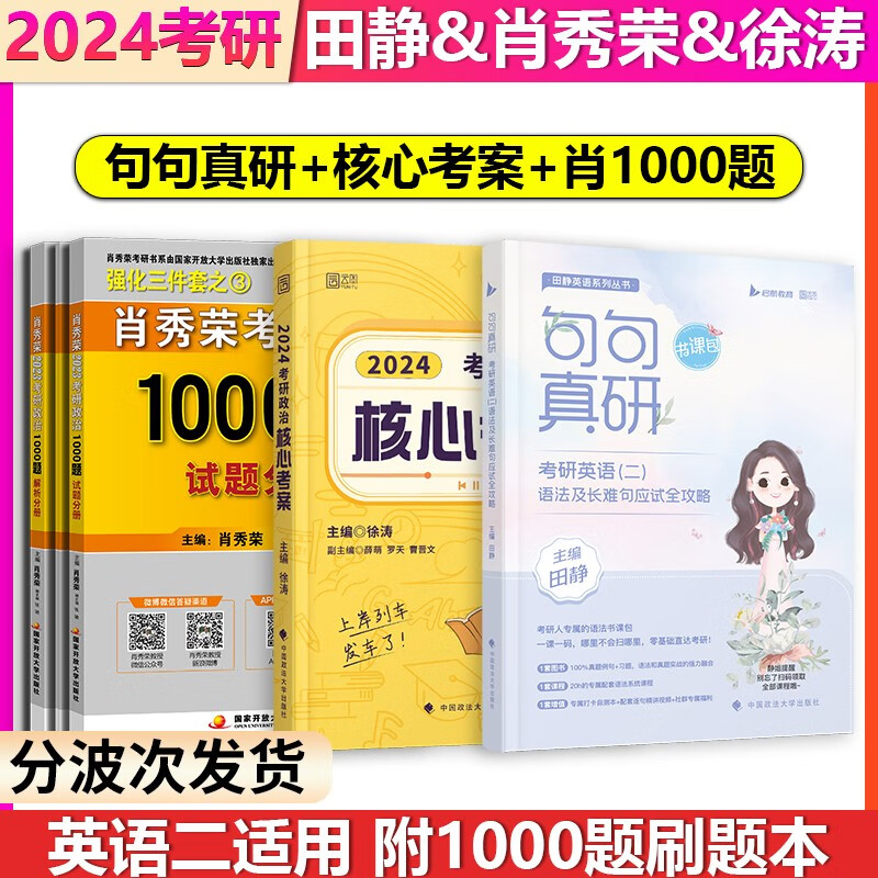 【单本】2024考研英语二田静句句真研+