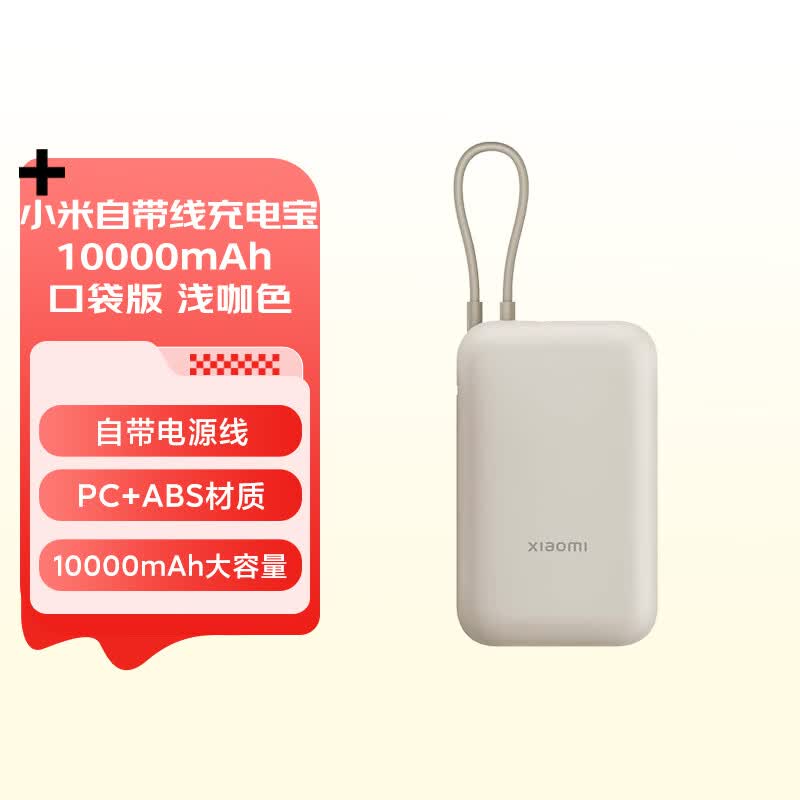 小米（MI）小米自带线充电宝10000mAh 口袋版 浅咖色使用感如何?