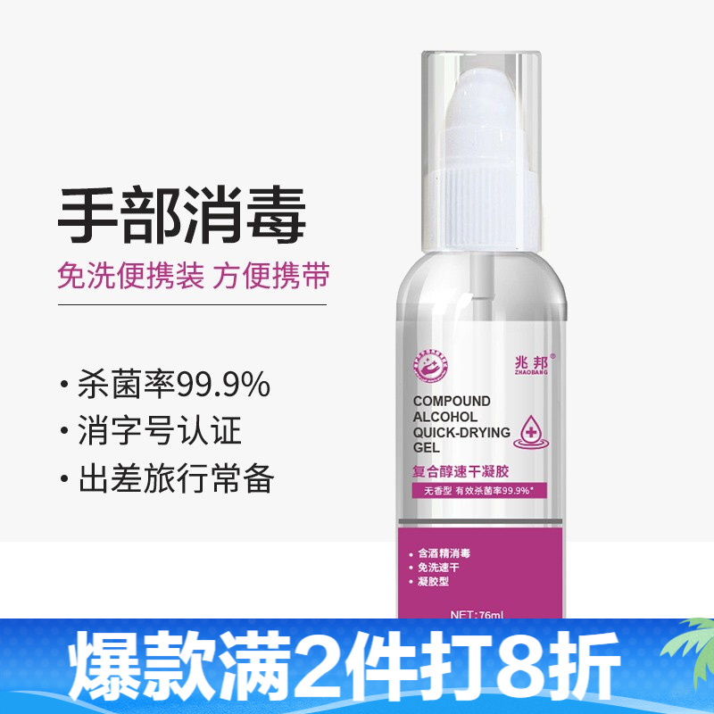 兆邦免洗手消毒液 速干凝胶76ml（含酒精） 免洗洗手液 便携装消毒液洗手液