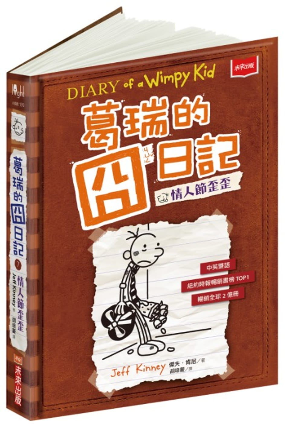 预售 原版进口书 杰夫．肯尼葛瑞的囧日记 7：情人节歪歪未来出版