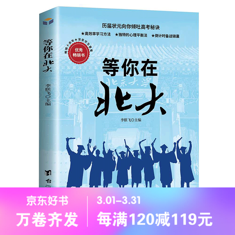 【百元神劵】等你在北大 高效学习方法心得 独特的心理平衡法倒计时备战锦囊 励志成长书籍
