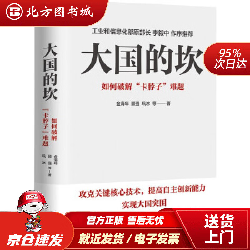大国的坎:如何破解“卡脖子”难题 金海年