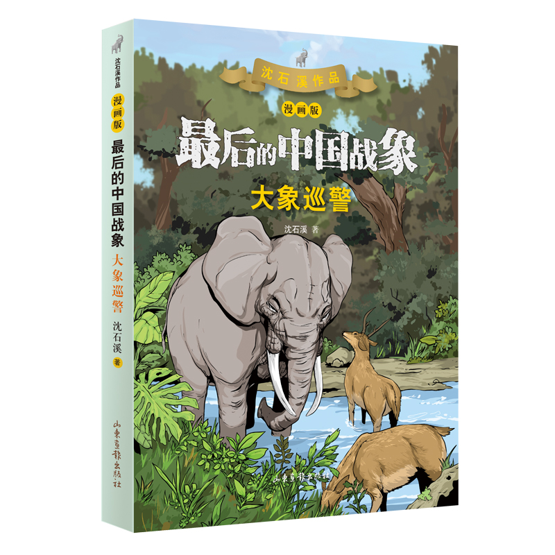 大象巡警(漫画版) (最后的中国战象系列) 大陆动漫 战象系列