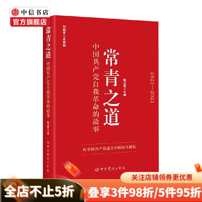 常青之道 中国共产党自我革命的故事 何毅亭 著 政治 中信书店