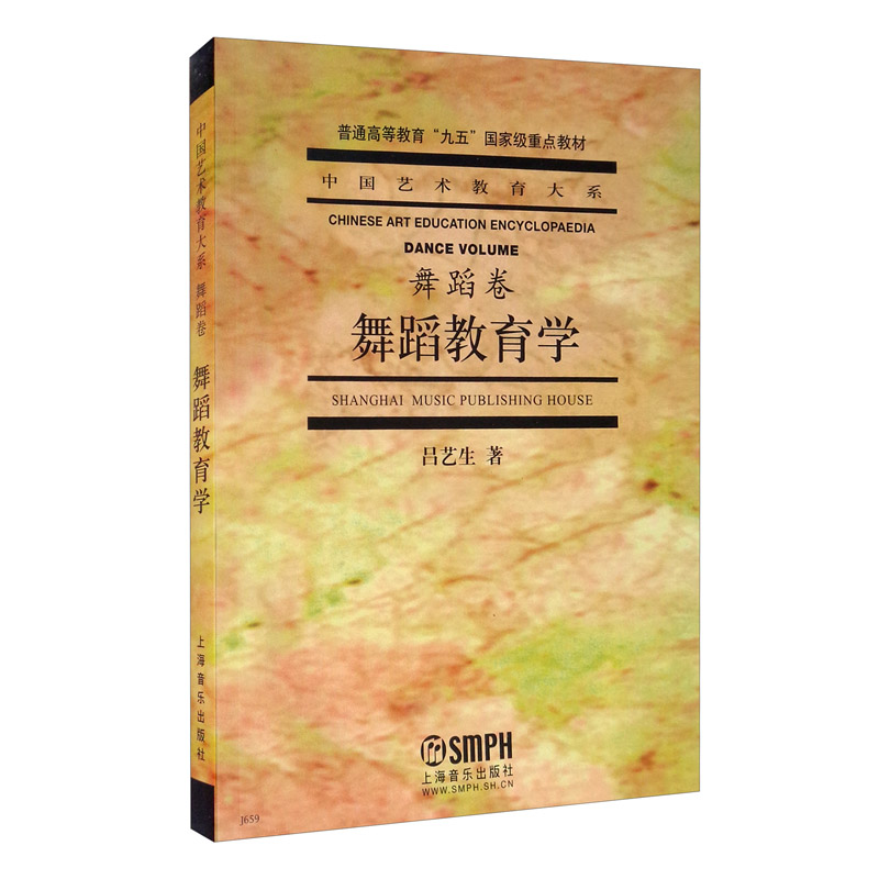 舞蹈教育学（舞蹈卷） 吕艺生 著 艺术教育大系 舞蹈艺术 舞蹈发展史