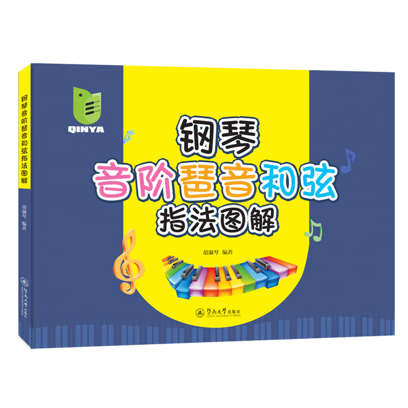 钢琴音阶琶音和弦指法图解