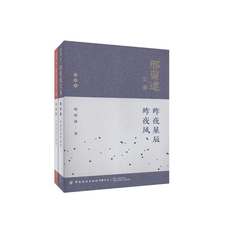 邢留逮文集(全2册) 邢留逮 小说 9787518076321 书籍