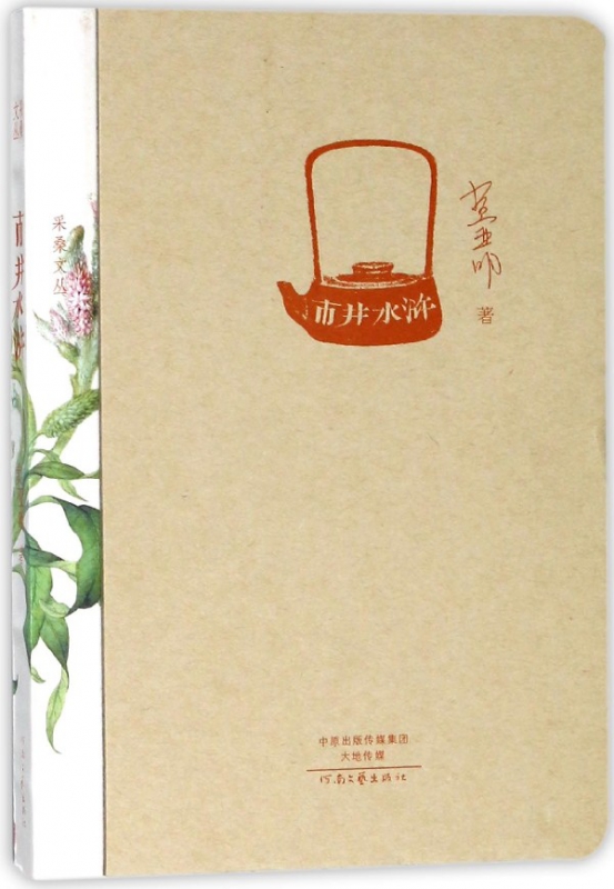 市井水浒/采桑文丛