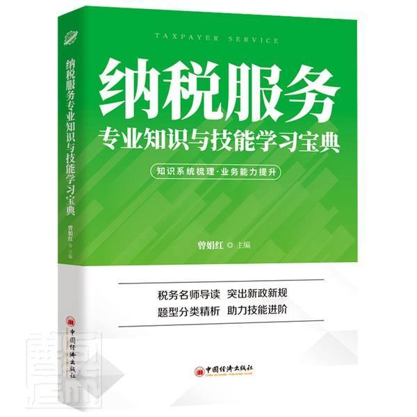 纳税服务专业知识与技能学习宝典曾娟红中国