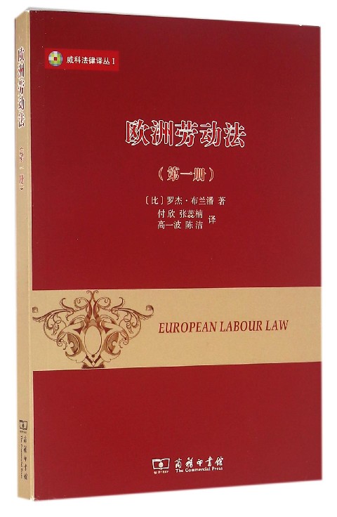 欧洲劳动法(1)/威科法律译丛